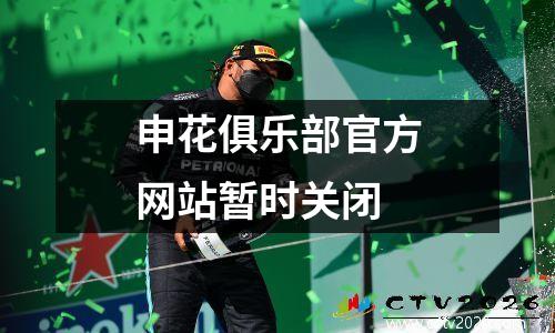 申花俱乐部官方网站暂时关闭