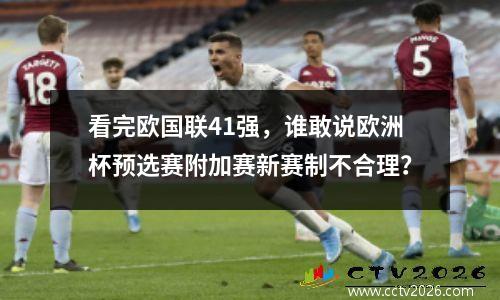 看完欧国联41强，谁敢说欧洲杯预选赛附加赛新赛制不合理？