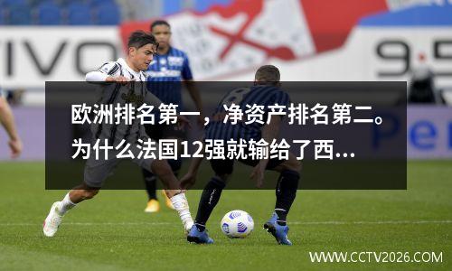 欧洲排名第一，净资产排名第二。为什么法国12强就输给了西班牙。德尚在南门排名第二。