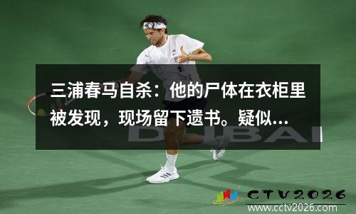 三浦春马自杀：他的尸体在衣柜里被发现，现场留下遗书。疑似因网络暴力