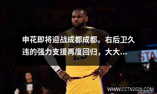 申花即将迎战成都成都。右后卫久违的强力支援再度回归，大大增加了球队获胜的希望。