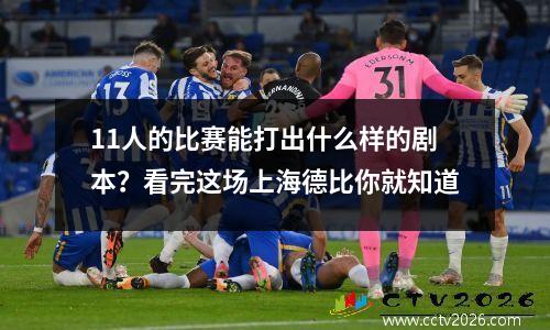 11人的比赛能打出什么样的剧本？看完这场上海德比你就知道