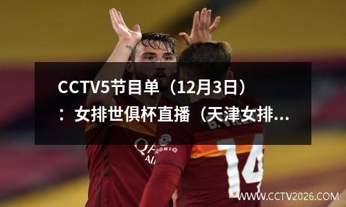 CCTV5节目单（12月3日）：女排世俱杯直播（天津女排诺瓦拉）
