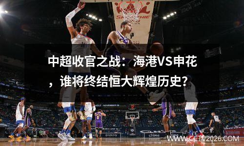 中超收官之战：海港VS申花，谁将终结恒大辉煌历史？