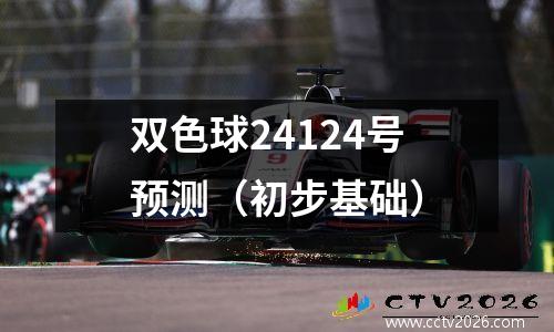 双色球24124号预测（初步基础）