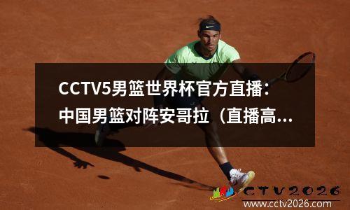 CCTV5男篮世界杯官方直播：中国男篮对阵安哥拉（直播高清）