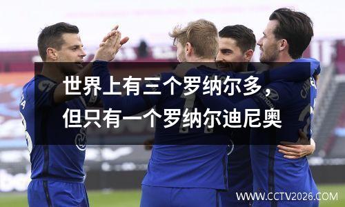 世界上有三个罗纳尔多，但只有一个罗纳尔迪尼奥