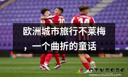 欧洲城市旅行不莱梅，一个曲折的童话
