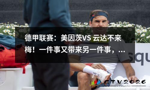 德甲联赛：美因茨VS 云达不来梅！一件事又带来另一件事，为什么美因茨喜欢云达不莱梅？