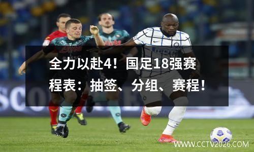 全力以赴4！国足18强赛程表：抽签、分组、赛程！