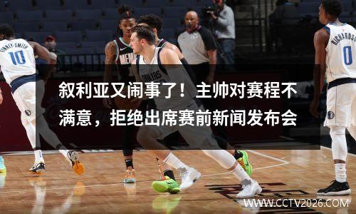 叙利亚又闹事了！主帅对赛程不满意，拒绝出席赛前新闻发布会