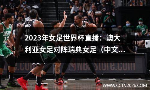 2023年女足世界杯直播：澳大利亚女足对阵瑞典女足（中文）全高清