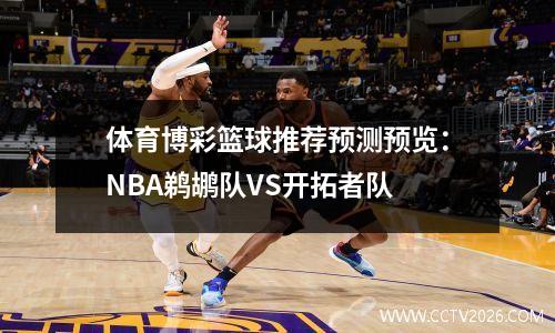 体育博彩篮球推荐预测预览：NBA鹈鹕队VS开拓者队