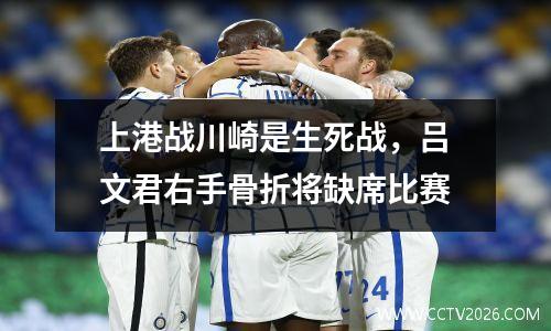 上港战川崎是生死战，吕文君右手骨折将缺席比赛