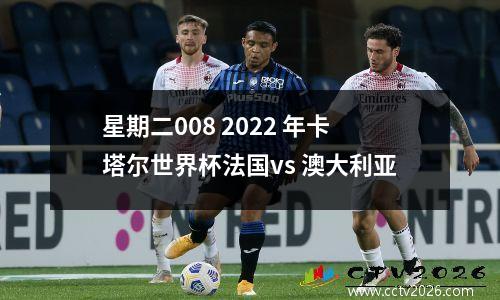 星期二008 2022 年卡塔尔世界杯法国vs 澳大利亚