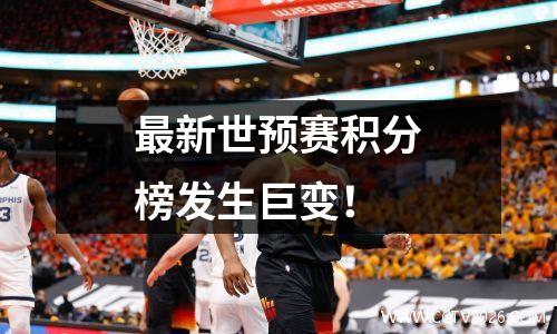 最新世预赛积分榜发生巨变！