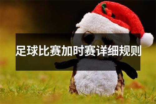 足球比赛加时赛详细规则