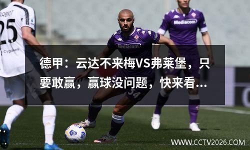 德甲：云达不来梅VS弗莱堡，只要敢赢，赢球没问题，快来看看真实结果吧！