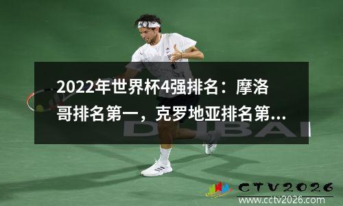 2022年世界杯4强排名：摩洛哥排名第一，克罗地亚排名第四