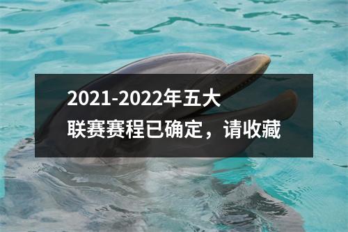 2021-2022年五大联赛赛程已确定，请收藏
