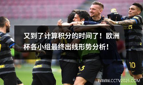 又到了计算积分的时间了！欧洲杯各小组最终出线形势分析！