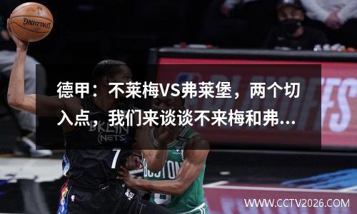 德甲：不莱梅VS弗莱堡，两个切入点，我们来谈谈不来梅和弗莱堡谁能获胜
