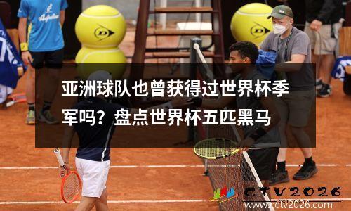 亚洲球队也曾获得过世界杯季军吗？盘点世界杯五匹黑马