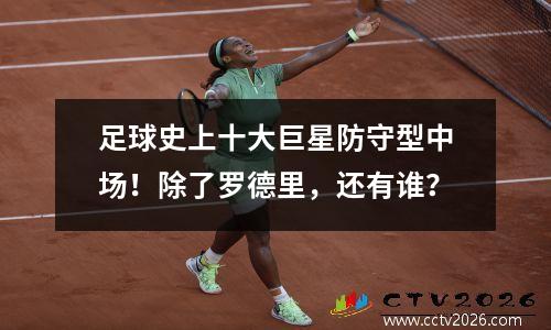 足球史上十大巨星防守型中场！除了罗德里，还有谁？