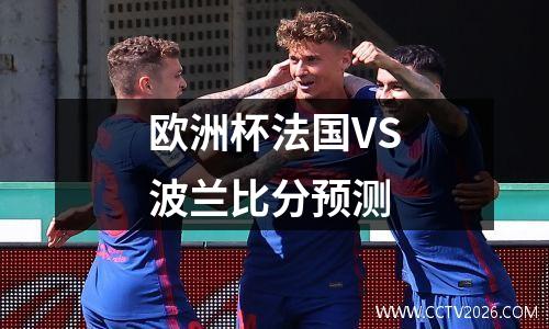 欧洲杯法国VS波兰比分预测
