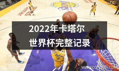 2022年卡塔尔世界杯完整记录