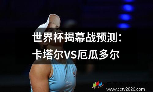 世界杯揭幕战预测：卡塔尔VS厄瓜多尔