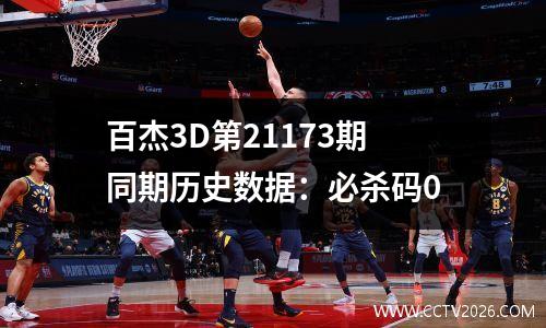 百杰3D第21173期同期历史数据：必杀码0