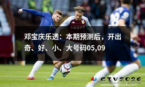 邓宝庆乐透：本期预测后，开出奇、好、小、大号码05,09