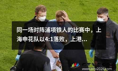 同一场对阵浦项铁人的比赛中，上海申花队以4:1落败，上港队以0:3落败。真正原因找到了