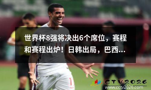 世界杯8强将决出6个席位，赛程和赛程出炉！日韩出局，巴西41分与对手斗智斗勇
