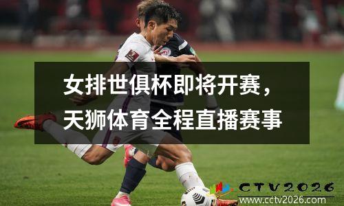 女排世俱杯即将开赛，天狮体育全程直播赛事