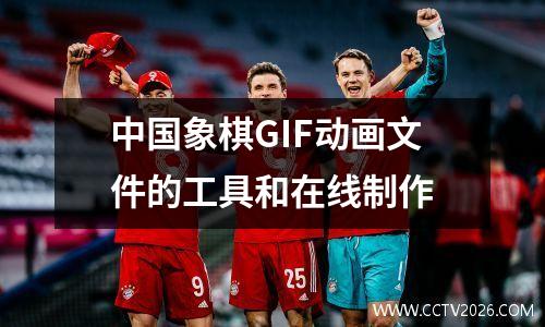 中国象棋GIF动画文件的工具和在线制作
