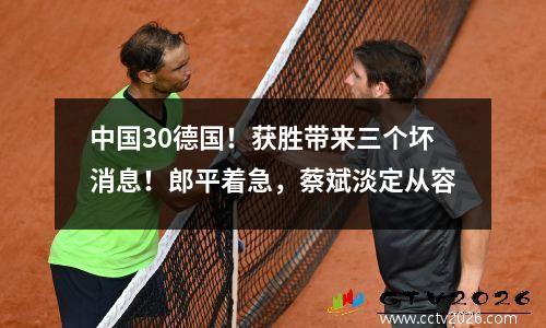 中国30德国！获胜带来三个坏消息！郎平着急，蔡斌淡定从容