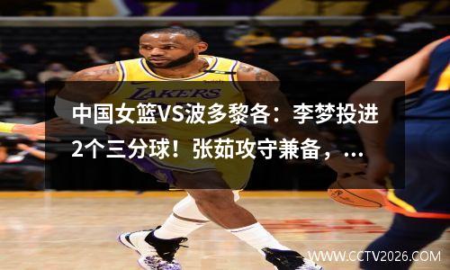 中国女篮VS波多黎各：李梦投进2个三分球！张茹攻守兼备，首节就领先6分！