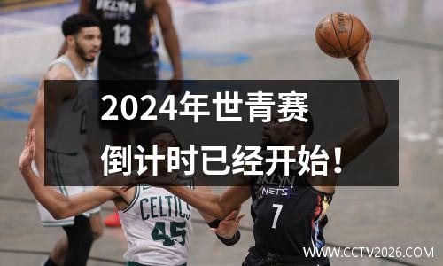 2024年世青赛倒计时已经开始！