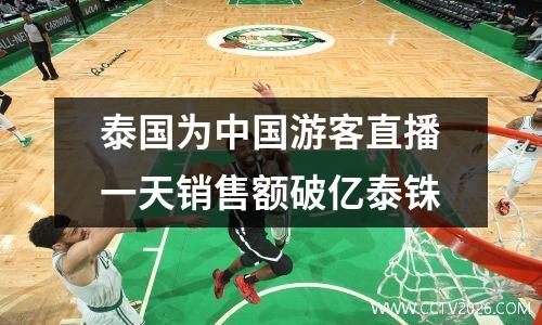 泰国为中国游客直播一天销售额破亿泰铢