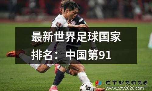 最新世界足球国家排名：中国第91