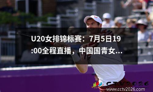 U20女排锦标赛：7月5日19:00全程直播，中国国青女排VS越南