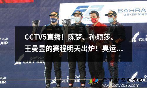 CCTV5直播！陈梦、孙颖莎、王曼昱的赛程明天出炉！奥运女队开始