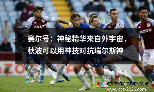 赛尔号：神秘精华来自外宇宙，秋波可以用神技对抗瑞尔斯神