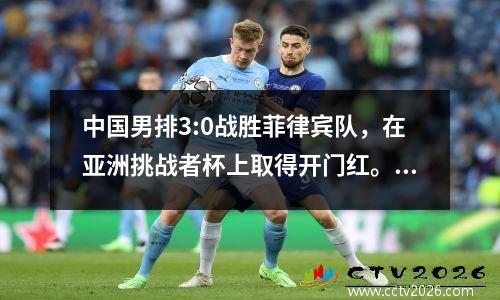 中国男排3:0战胜菲律宾队，在亚洲挑战者杯上取得开门红。海宁通过首秀