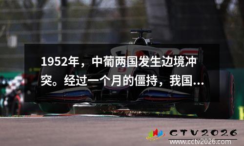 1952年，中葡两国发生边境冲突。经过一个月的僵持，我国获得了4.4亿元的赔偿。