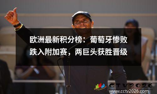 欧洲最新积分榜：葡萄牙惨败跌入附加赛，两巨头获胜晋级