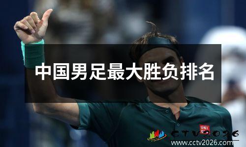 中国男足最大胜负排名