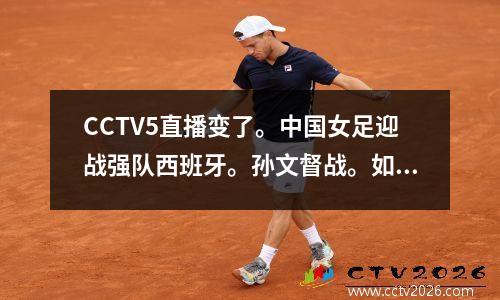 CCTV5直播变了。中国女足迎战强队西班牙。孙文督战。如果他们输了，他们就会被淘汰。